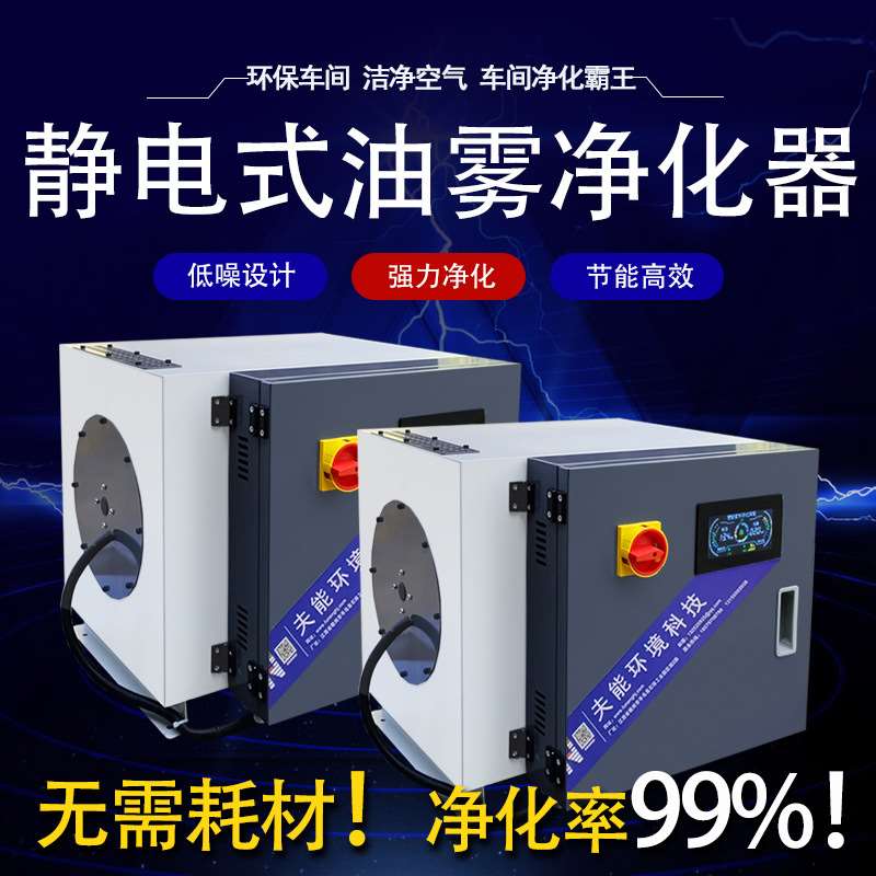 夫能工业走心机智能式静电油雾回收分离过滤器烟雾油雾收集净化器