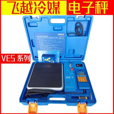 飞越冷媒电子秤 VES-50B/10B/50A/100A氟利昂制冷剂加注秤