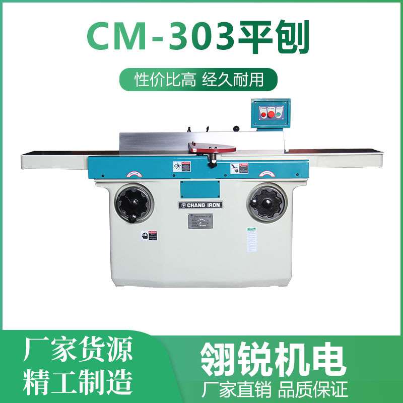 台湾张铁螺旋刀压刨平刨CM-303平刨台湾CHANG IRON张工CM-24A压刨