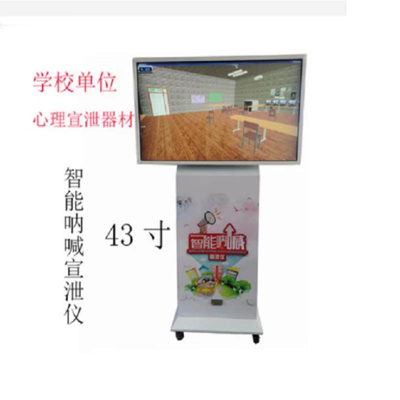 学校43英寸呐喊宣泄仪放松系统智能呐喊心理健康设备疏导减压互动