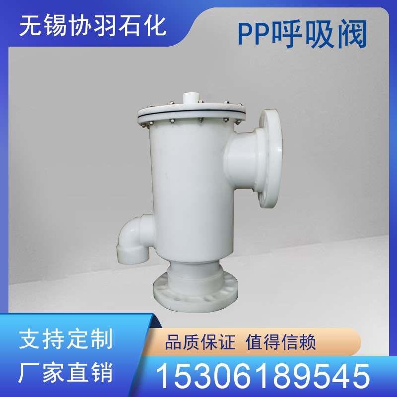 FRPP带呼出接管呼吸阀 PP塑料单呼吸阀 PP盐酸防腐储罐呼吸阀