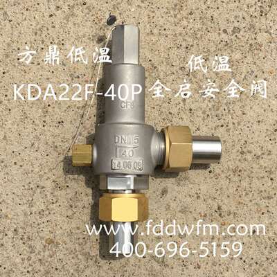 方鼎低温KDA22Y-40P全启式不锈钢LNG安全阀 液氧氮氩 208DK25