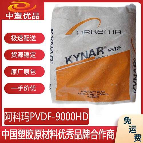 PVDF原料 阿科玛9000HD PVDF9000 讯号接收器外壳 加纤增韧