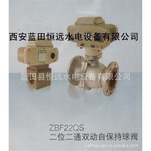 西安水电控制阀ZBF22QS-65二位二通双动自保持球阀ZBF22QS代码