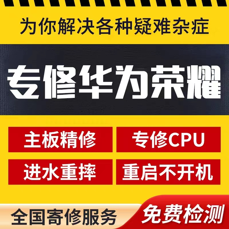 华为手机维修主板屏幕换进水维修