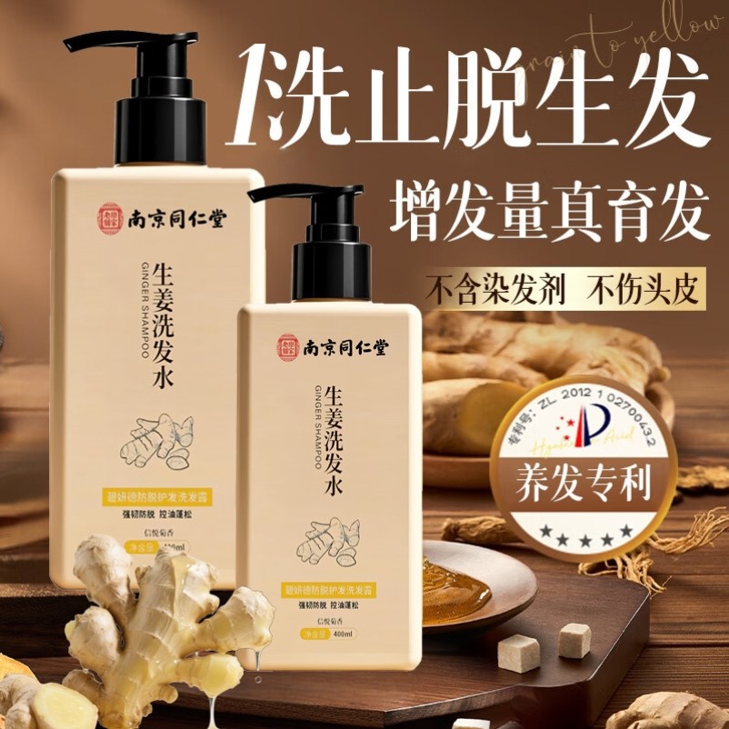 南京同仁堂防脱生姜洗发水生发增发密发控油蓬松去屑育发官方正品