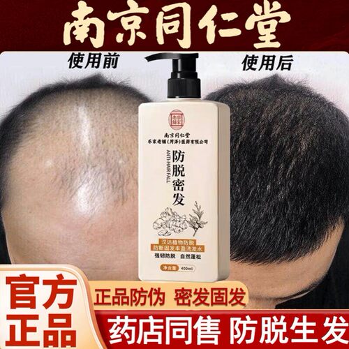 同仁堂防脱生发洗发水固发液增密发男女秃顶脱发际线快速增长发剂