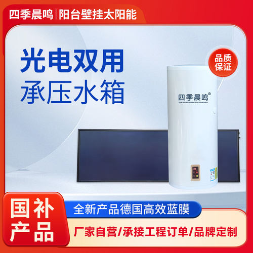 【四季晨鸣】阳台壁挂太阳能热水器保温桶平板式高层承压光电两用