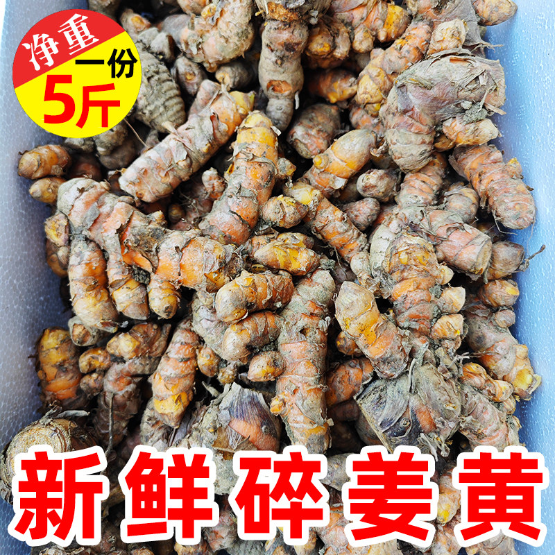新鲜碎姜黄5斤广西姜黄月子姜食品染色姜药姜咖喱冬阴功汤料黄姜