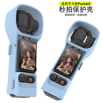 适用大疆pocket3云台相机保护壳