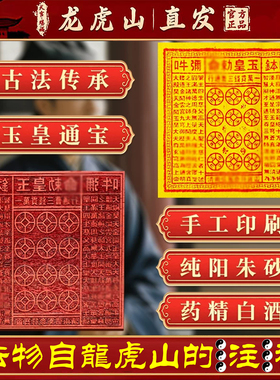 纯手工朱砂玉皇钱真品