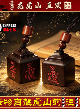 龙虎山天师府天然雷击枣木道经师宝迷你玉石印章随身官印枣木吊坠