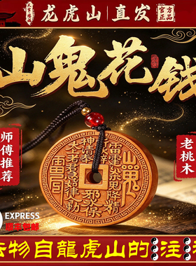 龙虎山天师府桃木山鬼花钱吊坠项链朱砂八卦木雕道家真品平安扣饰