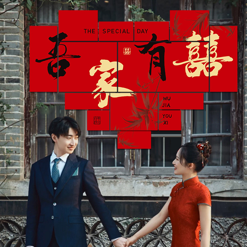 婚房布置结婚礼喜字kt板背景墙装饰订婚场景拍照道具备婚用品大全