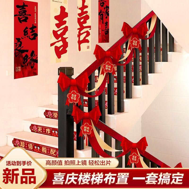 结婚楼梯扶手装饰婚礼婚房布置套装男方女方新房拉花婚庆用品大全