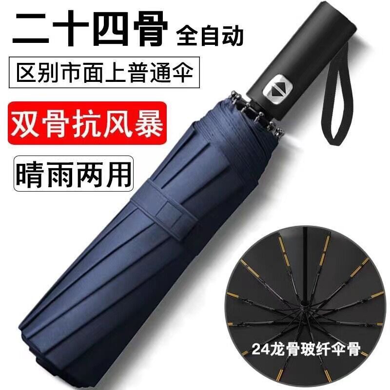 24骨全自动雨伞防紫外线遮阳防晒伞男女晴雨伞两用折叠伞大量