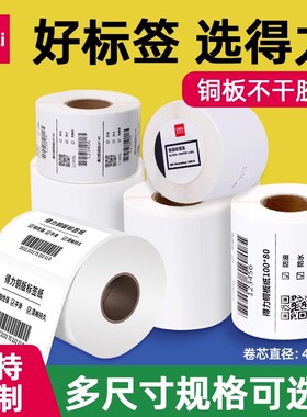 得力11913三防铜板标签纸条码打印标签纸打印机耗材铜版纸不干胶