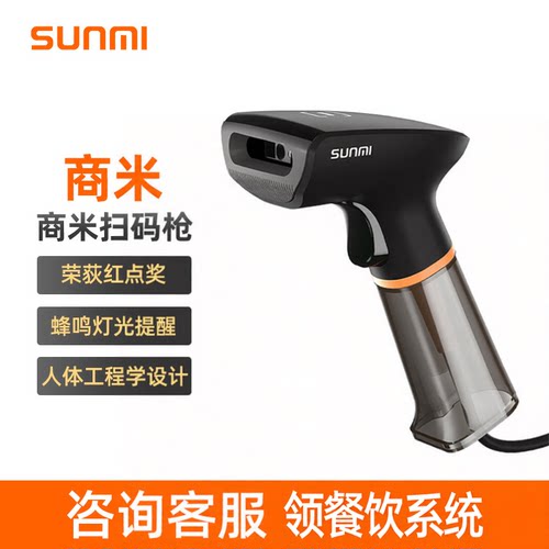 SUNMI商米一二维扫码枪收银