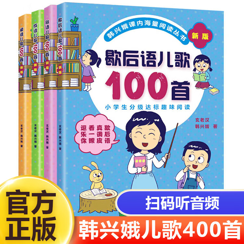 韩兴娥课内海量阅读丛书 谚语+歇后语+俗语+成语儿歌100首 小学语文教辅幼儿启蒙识字注音版一二年级课外阅读书籍7-10岁儿童读物