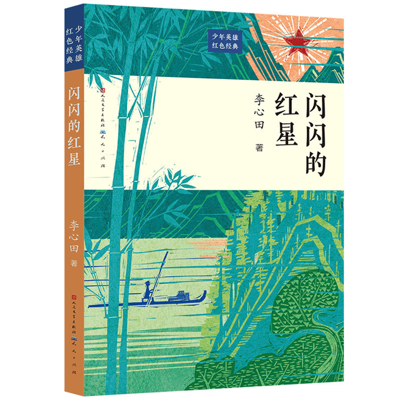 闪闪的红星 人民文学出版社 潘冬子的故事 一个农家少年的成长史 一个时代的英雄传奇 引人入胜生动可读的红色儿童文学经典图片