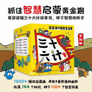 逗逗镇三十六计中国智慧启蒙全36册豆豆镇的论语36计儿童版漫画图画书兵法科普育儿启蒙故事书全新成语故事小学生课外阅读书籍