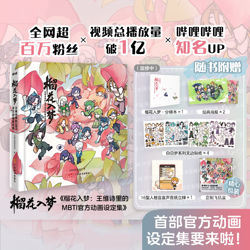 榴花入梦 王维诗里的MBTI官方动画设定集 收录《16型人格日常》《不器》《谁在撒谎？我的真相笔记》重要角色的艺术概念 创作思路