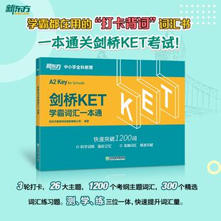 劍橋KET學霸詞匯一本通 新東方KET課堂用書三輪打卡背詞 考前重點學習1200詞 劍橋通用英語KET考試 對應朗思A2青少版