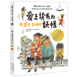 爱上读书的妖怪 国际大奖小说注音版 一本让小妖怪爱上读书的奇妙童话 幽默又温暖的故事 感受阅读的魔力懂得知识比金钱更珍贵