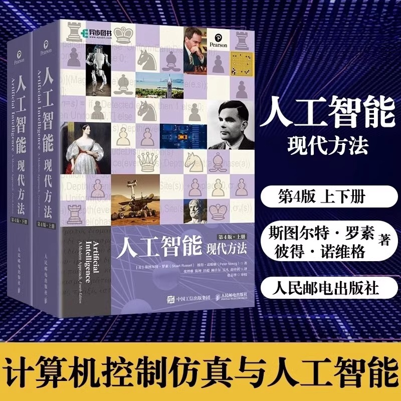 人工智能现代方法第4版上下全2册 斯图尔特·罗素著 计算机控制仿真与人工智能领域正版编程书籍 系统性总结人工智能的方方面面