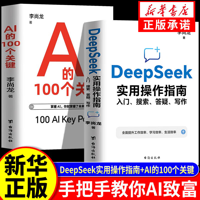 DeepSeek实用操作指南 AI的100个关键 正版 李尚龙deepseek从入门到精通2025deepseek使用教程书籍清华大学零基础全面了解人工智能