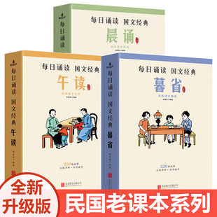 正版每日诵读民国老课本系列精选晨读国文经典晨诵午读暮省全套30册叶圣陶大字注音版丰子恺图小学生语文课本儿童国学启蒙书籍