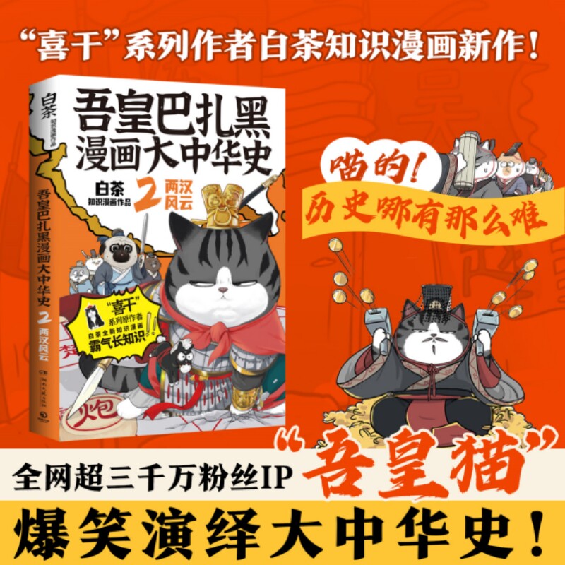 皇巴扎黑漫画大中华史2两汉风云 “喜干”系列漫画家白茶历史科普图书新作 全网超三千万粉丝IP“吾皇猫”爆笑演绎两汉风云历史
