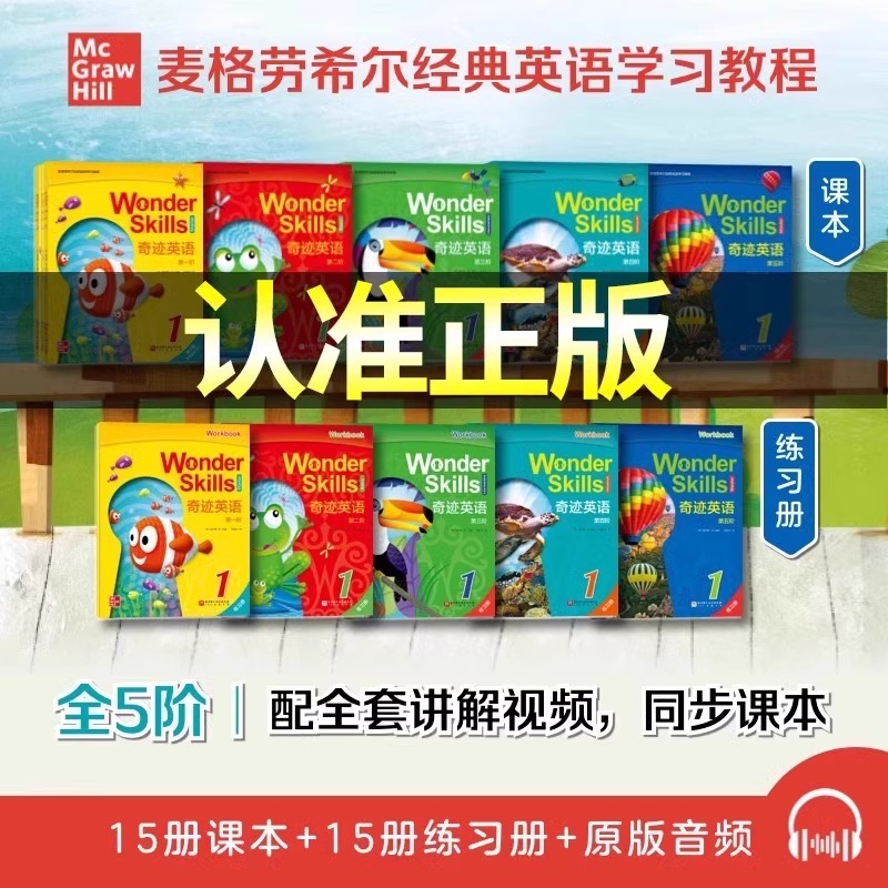 wonderskills奇迹英语1-5阶