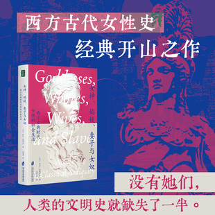 女神娼妓妻子与女奴 西方古典时代女性的社会生活 古典女性研究领域的里程碑著作 2 为我们呈现一幅真实立体的古代女性群像