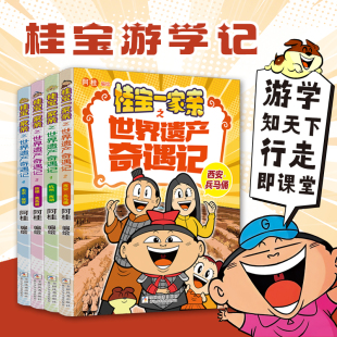 知识含量让你博古通今手把手打卡景点路线让你变身旅游达人 游学知天下行走即课堂沉甸甸 桂宝一家亲之世界遗产奇遇记1 4册