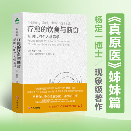 疗愈的饮食与断食 新时代的个人营养学 杨定一博士现象级著作真原医姊妹篇 揭示现代人饮食营养的科学奥秘 自愈真原医养生修行疗愈