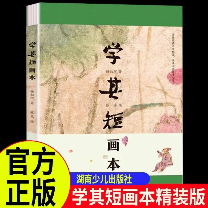 学其短画本精装书钟叔河著蔡皋奶奶绘本湖南少年儿童出版社 10-17岁青少年读物古文入门读本扫码听朗读中国儿童文学传统文化十三邀