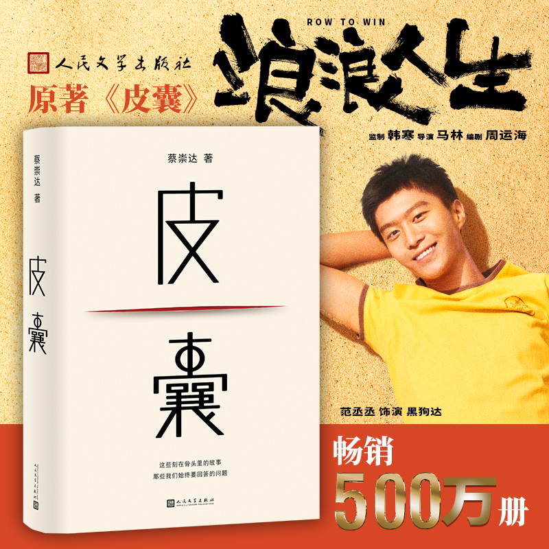 皮囊 浪浪人生电影原著 蔡崇达 黄渤范丞丞殷桃主演 浪浪人生电影10月1日上映 这些刻在骨头里的故事 那些我们始终要回答的问题