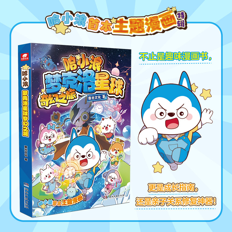 哈小浪梦克洛星球奇幻之旅 漫画特辑 哈小浪首本主题漫画特辑以“童心”为主题 探讨成长的意义 不止是趣味漫画书 更是成长指南