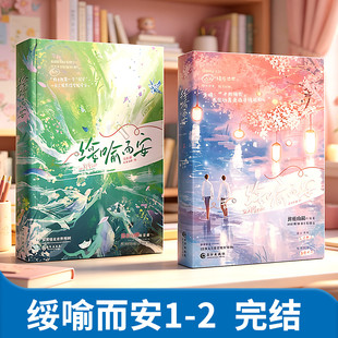 绥喻而安1+2完结篇实体书小说正版随喻而安高口碑治愈系校园文妾在山阳著绥遇而安青春校园温暖救赎网络原名穿成万人迷的炮灰竹马