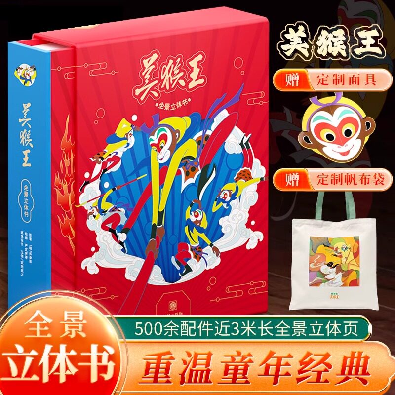 礼盒版 美猴王全景立体书西游记3d儿童大型互动机关立体翻翻书大闹天宫孙悟空真假美猴王绘本儿童版3-6-10岁宝宝故事书系列丛书籍