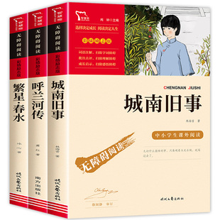 萧红著呼兰河传书籍原著城南旧事繁星春水正版小学生版快乐读书吧人教版五年级下册必读的课外书呼河兰传书青少年版时代文艺出版社
