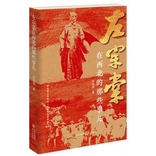 左宗棠在西北的那些事儿 陈明福著 左宗棠传全传全集正版传记 立体还原左公人物形象及历史环境附电影文学剧本《左宗棠收复新疆》