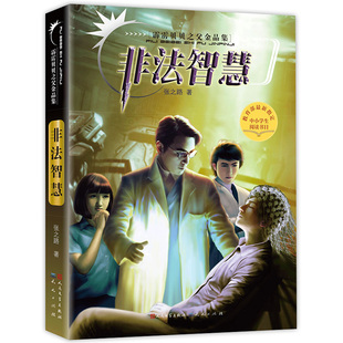 入选中小学生阅读指导书系 张之路著 中国当代少儿科幻小说扛鼎之作启迪孩子思考能力和科学精神 霹雳贝贝之父金品集 非法智慧