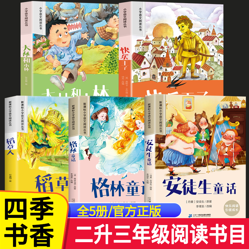 四季书香2025暑假二升三年级阅读书目课外书 大林和小林  王尔德童话 快乐王 读读童话故事稻草人格林童话 安徒生童话小意达的花儿