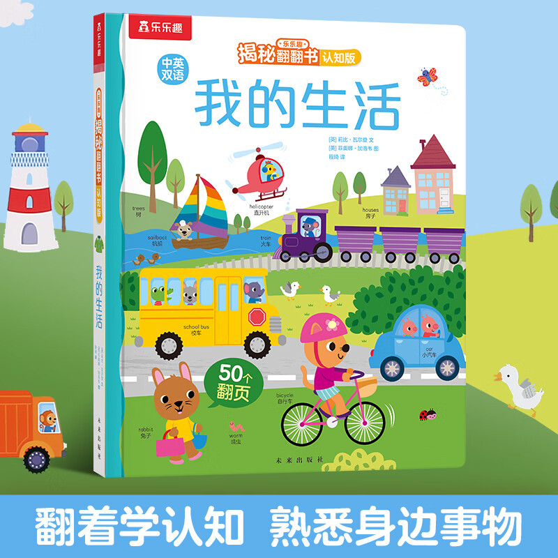 我的生活 乐乐趣揭秘翻翻书认知版 中英双语儿童早教1-2-3岁立体翻翻书低幼宝宝启蒙认知常见主题事物图书绘本双语学习亲子互动书