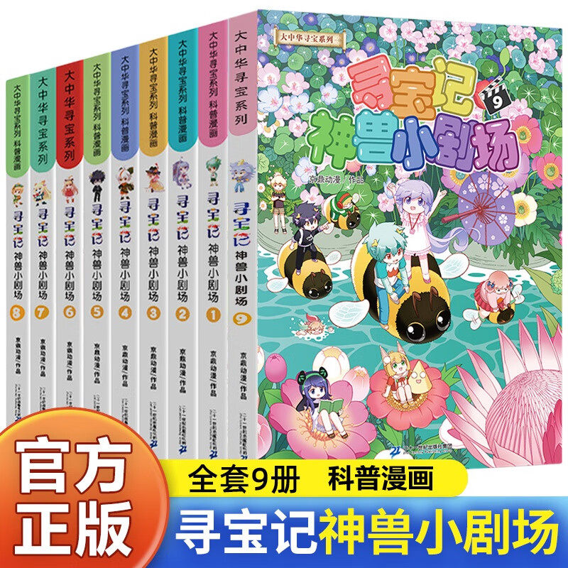 大中华寻宝系列 寻宝记神兽小剧场2-9册 小学生三四五六年级课外书科普百科漫画课外书6-12岁科普百科轻松学知识漫画书图片