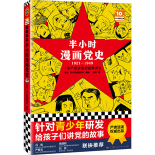 极简漫画党史 半小时漫画党史1921—1949 从五四运动到中华人民共和国成立严肃活泼 科普 让青少年汲取巨大精神力量 漫画式