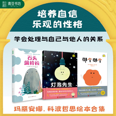 玛丽安娜科波哲思绘本系列 全3册 那个那个+灯泡先生+石头佩特拉 帮助孩子认识世界 认知自我发现自我价值 遇见闪闪发光的自己