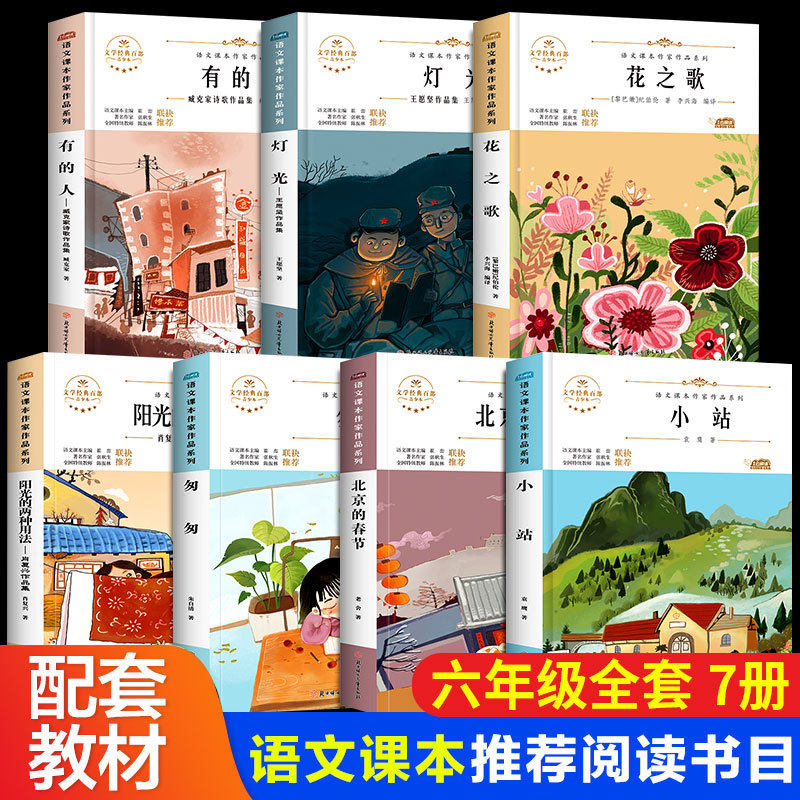 六年级快乐读书吧全7册 人教版小学同步阅读语文课本作家作品北京的春节阳光的两种用法匆匆花之歌有的人小站灯光儿童文学经典名著
